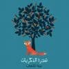 Arabic book for kids the memory tree-كتاب للأطفال