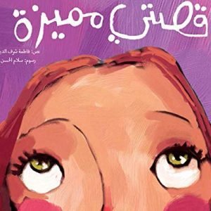 Arabic book for kids كتاب للأطفال