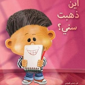 Arabic book for kids كتاب للأطفال